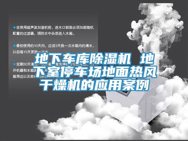 地下车库猫咪成人官网 地下室停车场地面热风干燥机的应用案例