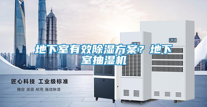 地下室有效除湿方案？地下室抽湿机