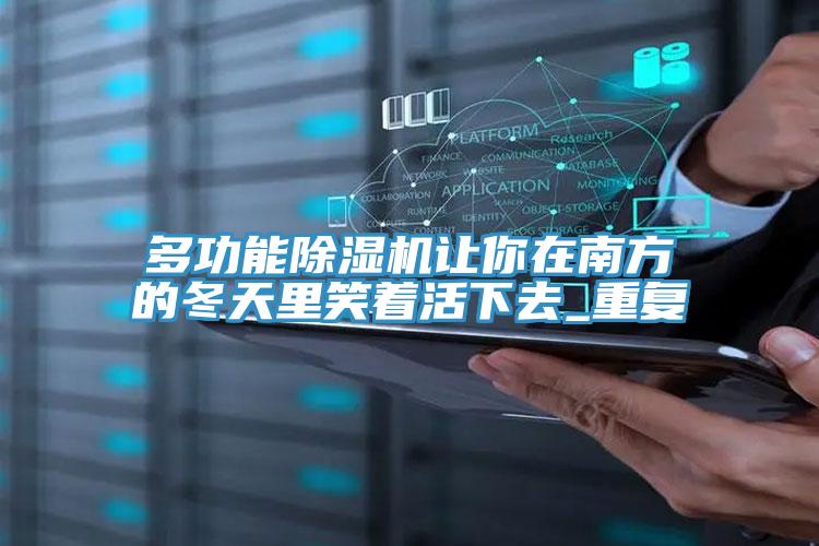 多功能猫咪成人官网让你在南方的冬天里笑着活下去_重复