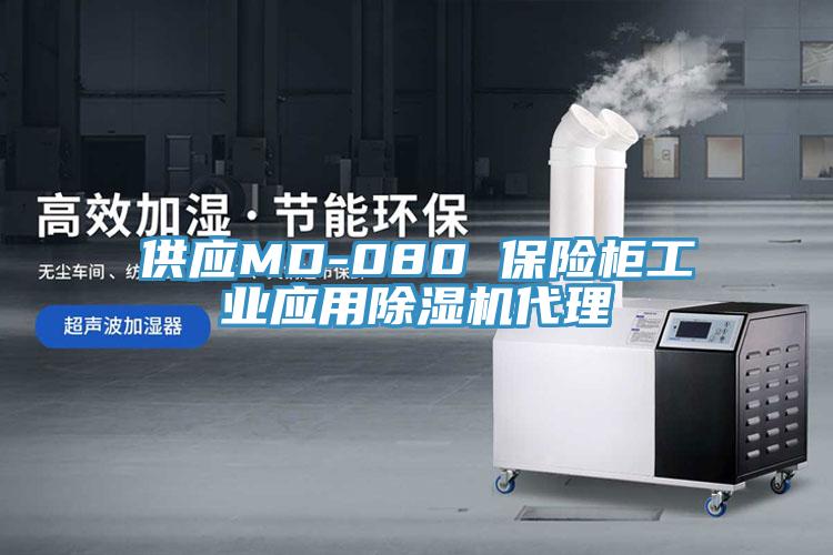 供应MD-080 保险柜工业应用猫咪成人官网代理