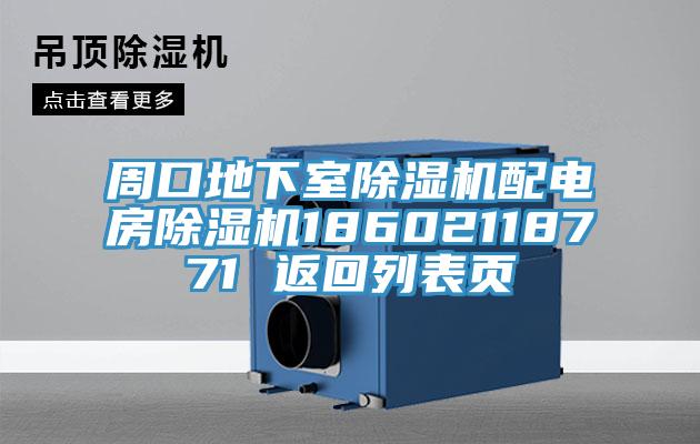 周口地下室猫咪成人官网配电房猫咪成人官网18602118771 返回列表页