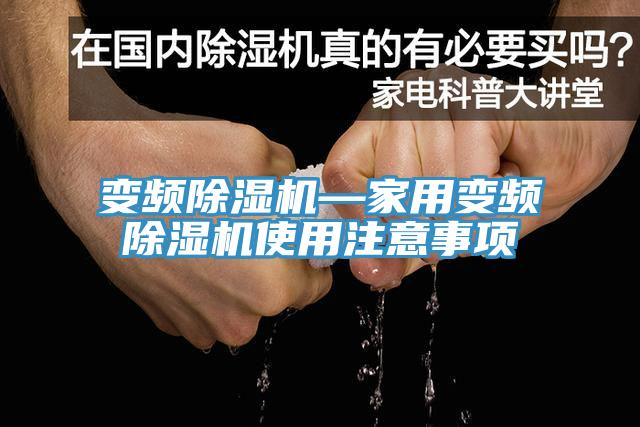 变频猫咪成人官网—家用变频猫咪成人官网使用注意事项