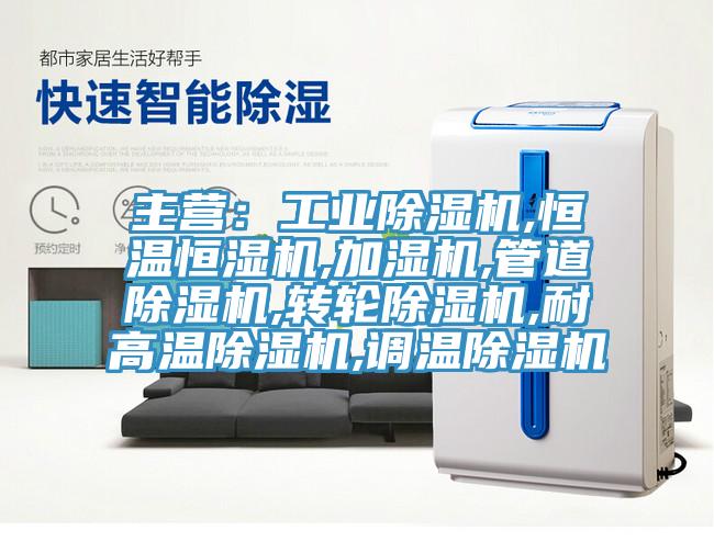 主营：工业猫咪成人官网,恒温恒湿机,加湿机,管道猫咪成人官网,转轮猫咪成人官网,耐高温猫咪成人官网,调温猫咪成人官网