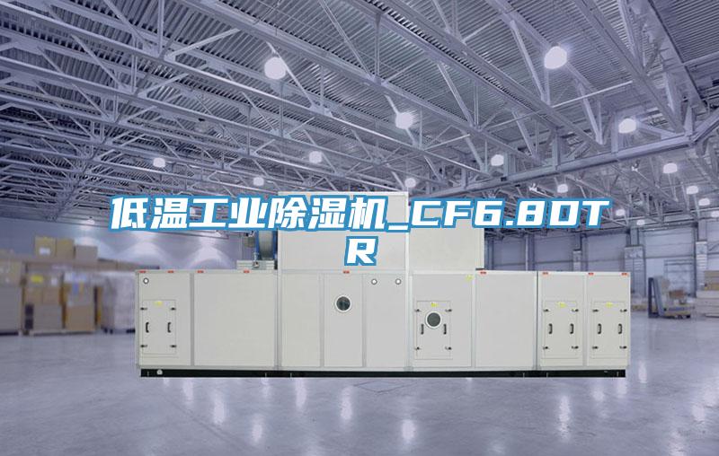 低温工业猫咪成人官网_CF6.8DTR