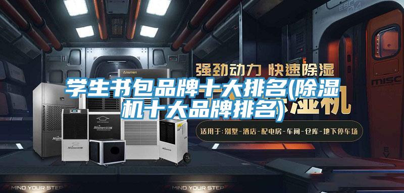 学生书包品牌十大排名(猫咪成人官网十大品牌排名)
