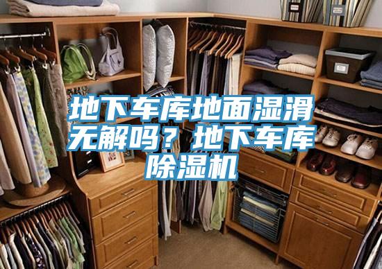 地下车库地面湿滑无解吗？地下车库猫咪成人官网