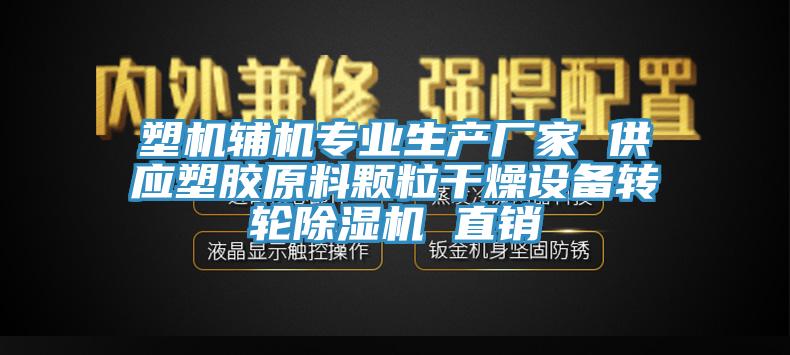 塑机辅机专业生产厂家 供应塑胶原料颗粒干燥设备转轮猫咪成人官网 直销