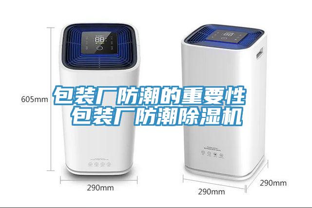 包装厂防潮的重要性 包装厂防潮猫咪成人官网