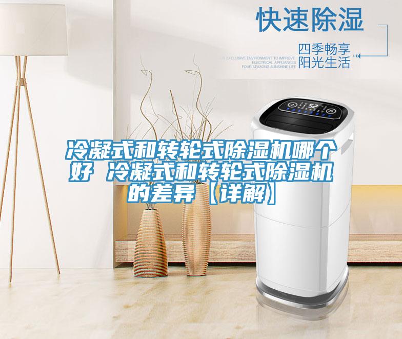 冷凝式和转轮式猫咪成人官网哪个好 冷凝式和转轮式猫咪成人官网的差异【详解】