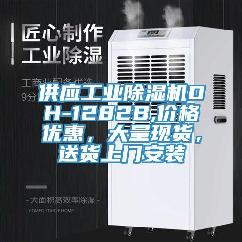 供应工业猫咪成人官网DH-1282B,价格优惠，大量现货，送货上门安装