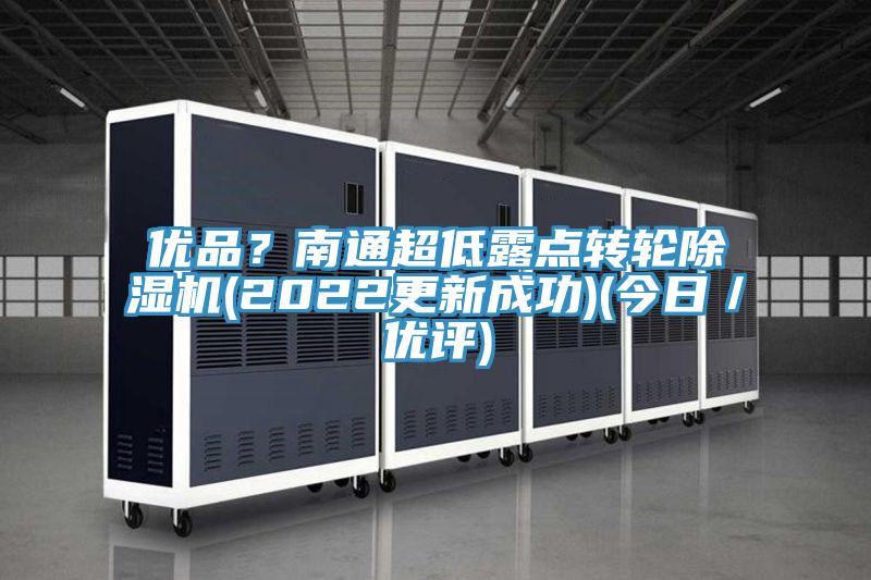优品？南通超低露点转轮猫咪成人官网(2022更新成功)(今日／优评)