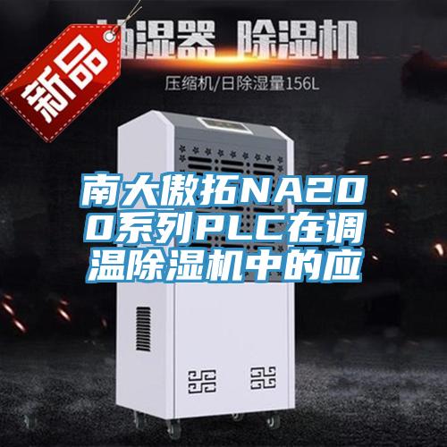 南大傲拓NA200系列PLC在调温猫咪成人官网中的应