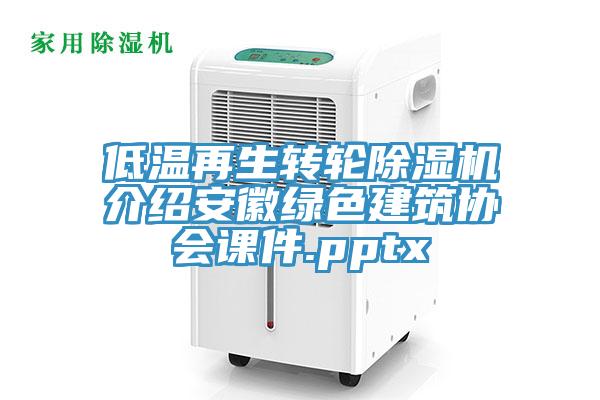 低温再生转轮猫咪成人官网介绍安徽绿色建筑协会课件.pptx