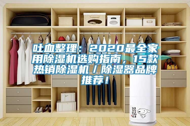吐血整理：2020最全家用猫咪成人官网选购指南，15款热销猫咪成人官网／除湿器品牌推荐！