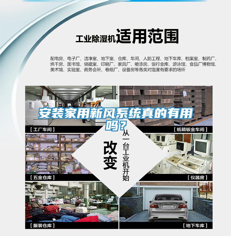 安装家用新风系统真的有用吗？