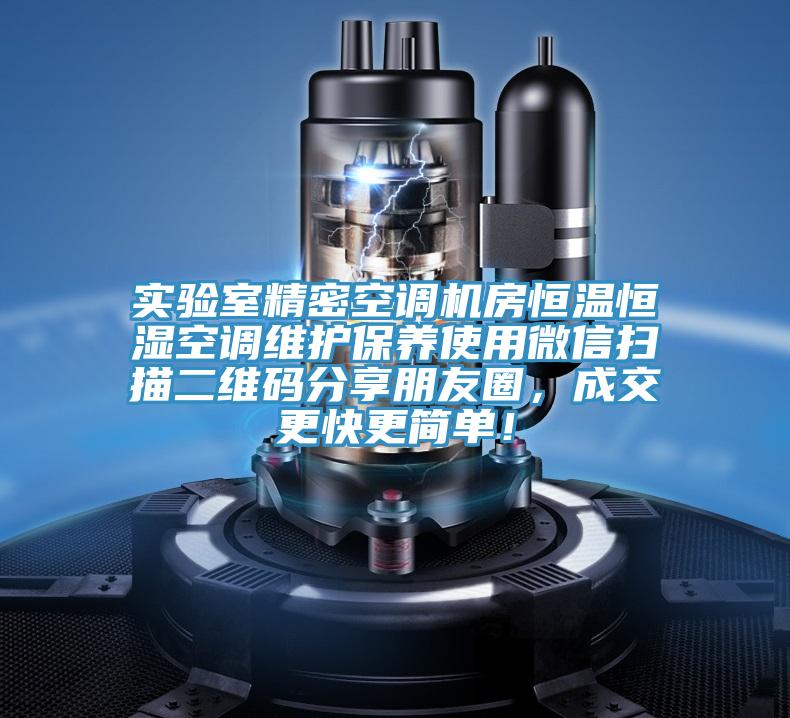实验室精密空调机房恒温恒湿空调维护保养使用微信扫描二维码分享朋友圈，成交更快更简单！