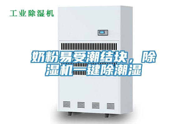 奶粉易受潮结块，猫咪成人官网一键除潮湿