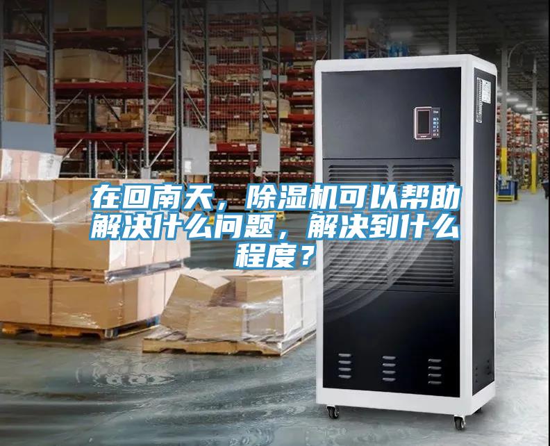 在回南天，猫咪成人官网可以帮助解决什么问题，解决到什么程度？