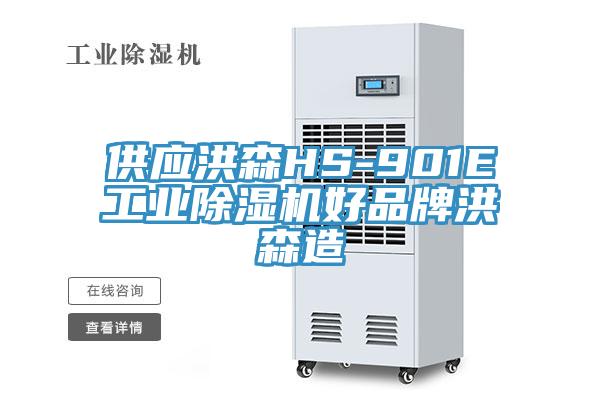 供应洪森HS-901E工业猫咪成人官网好品牌洪森造