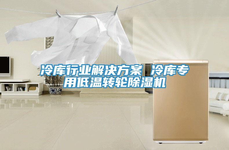 冷库行业解决方案 冷库专用低温转轮猫咪成人官网