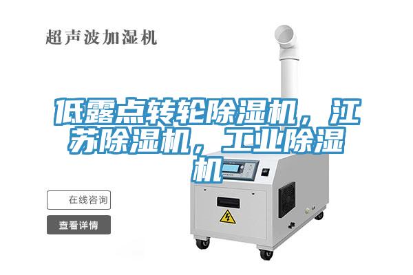 低露点转轮猫咪成人官网，江苏猫咪成人官网，工业猫咪成人官网