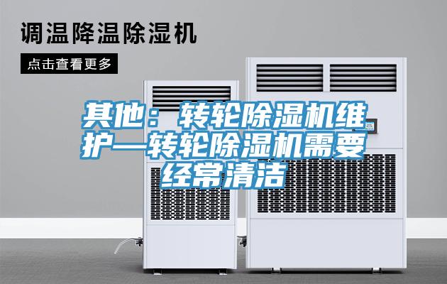 其他：转轮猫咪成人官网维护—转轮猫咪成人官网需要经常清洁