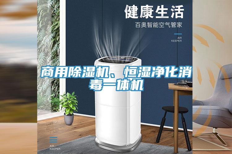 商用猫咪成人官网、恒湿净化消毒一体机