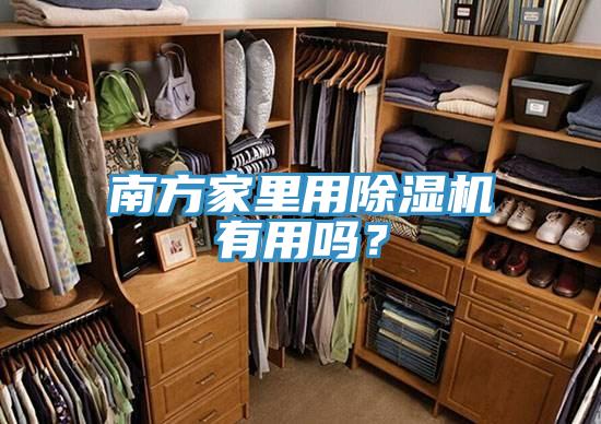 南方家里用猫咪成人官网有用吗？