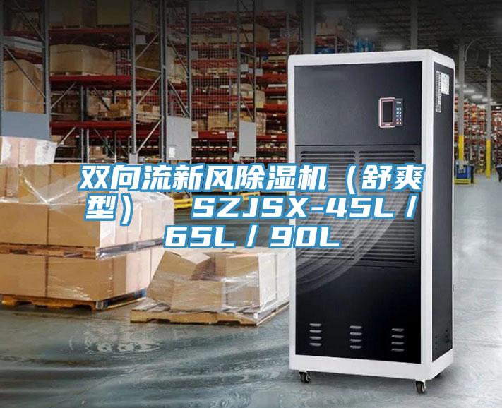 双向流新风猫咪成人官网（舒爽型）  SZJSX-45L／65L／90L