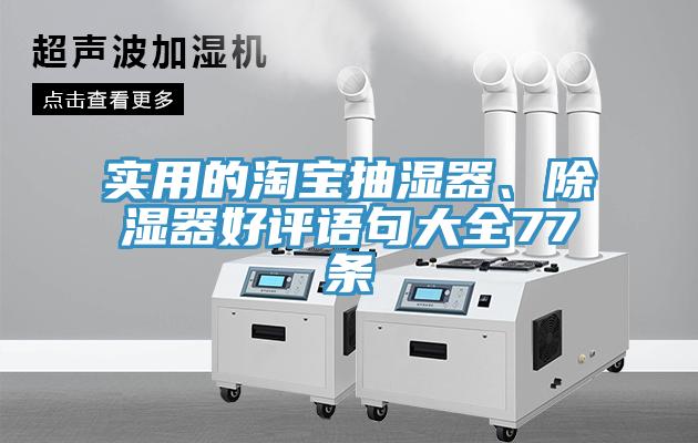 实用的淘宝抽湿器、除湿器好评语句大全77条