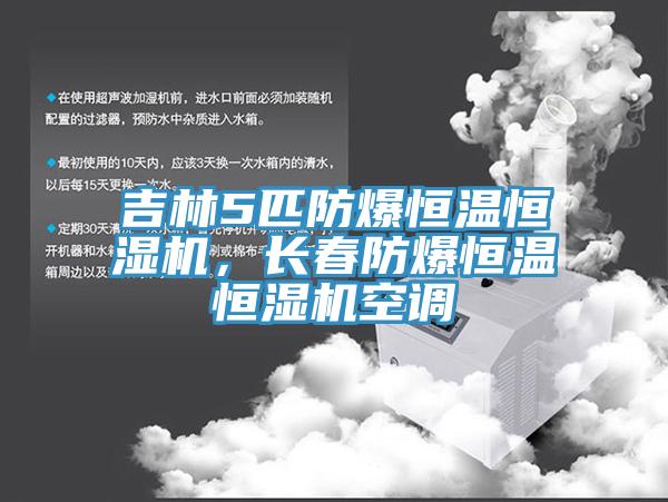 吉林5匹防爆恒温恒湿机，长春防爆恒温恒湿机空调