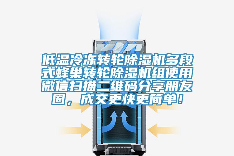 低温冷冻转轮猫咪成人官网多段式蜂巢转轮猫咪成人官网组使用微信扫描二维码分享朋友圈，成交更快更简单！