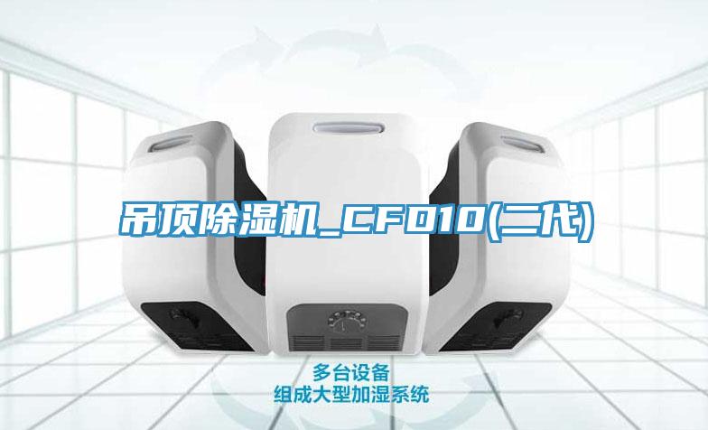 吊顶猫咪成人官网_CFD10(二代)