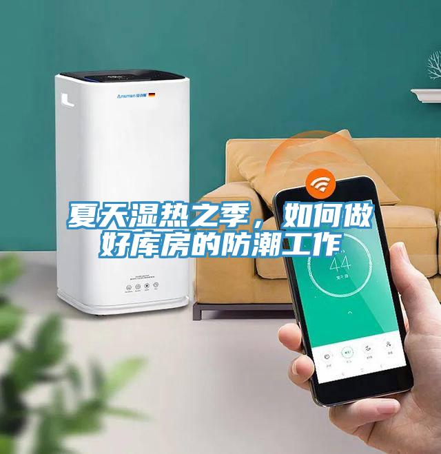 夏天湿热之季，如何做好库房的防潮工作