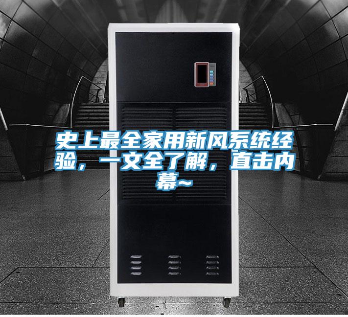 史上最全家用新风系统经验，一文全了解，直击内幕~