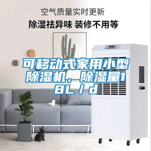 可移动式家用小型猫咪成人官网，除湿量18L／d