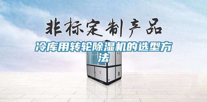 冷库用转轮猫咪成人官网的选型方法