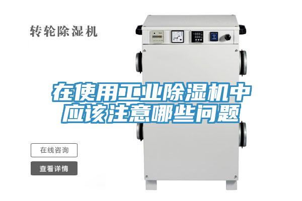 在使用工业猫咪成人官网中应该注意哪些问题