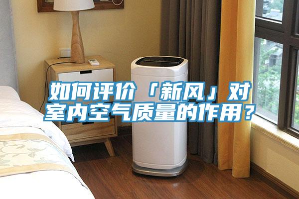 如何评价「新风」对室内空气质量的作用？