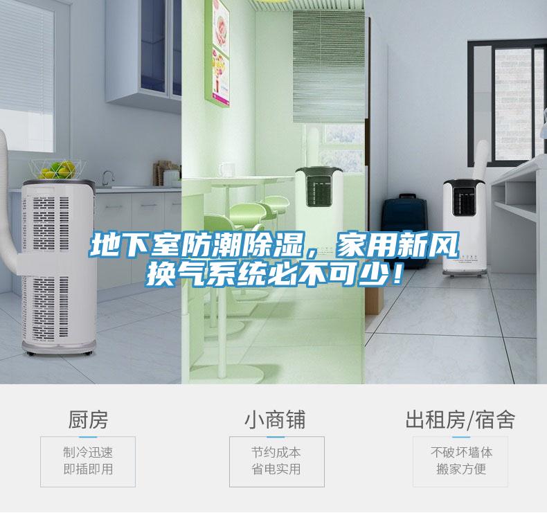 地下室防潮除湿，家用新风换气系统必不可少！