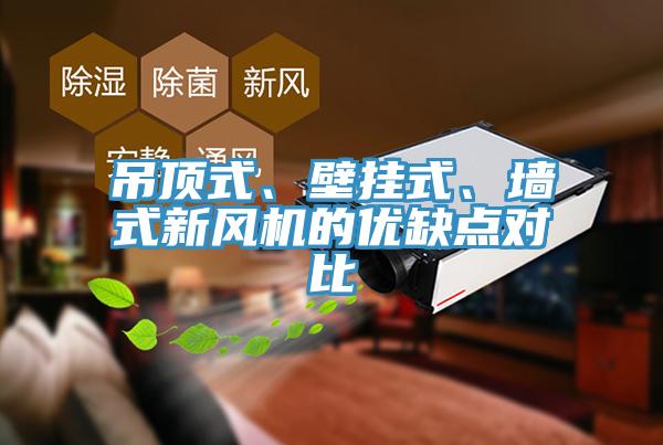 吊顶式、壁挂式、墙式新风机的优缺点对比
