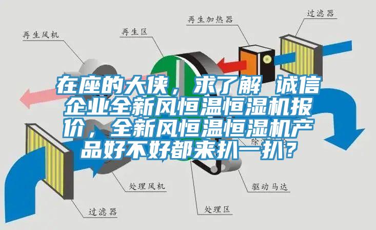 在座的大侠，求了解 诚信企业全新风恒温恒湿机报价，全新风恒温恒湿机产品好不好都来扒一扒？