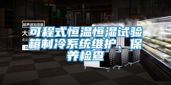 可程式恒温恒湿试验箱制冷系统维护、保养检查