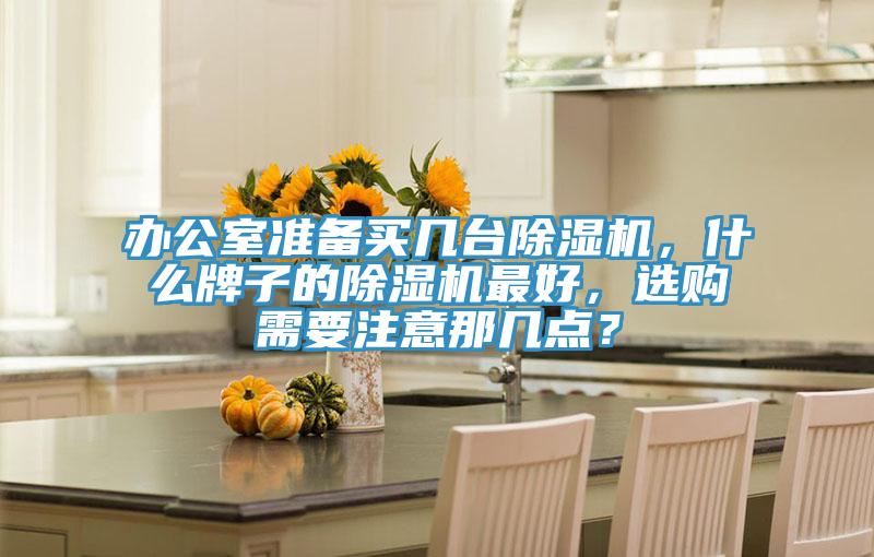 办公室准备买几台猫咪成人官网，什么牌子的猫咪成人官网最好，选购需要注意那几点？