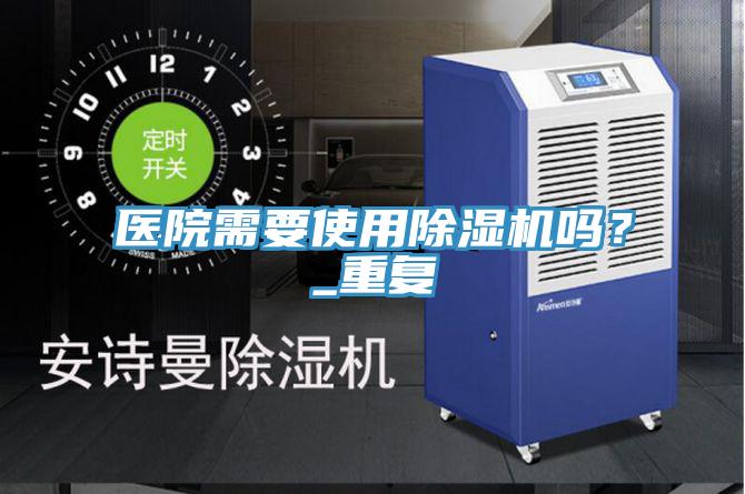 医院需要使用猫咪成人官网吗？_重复