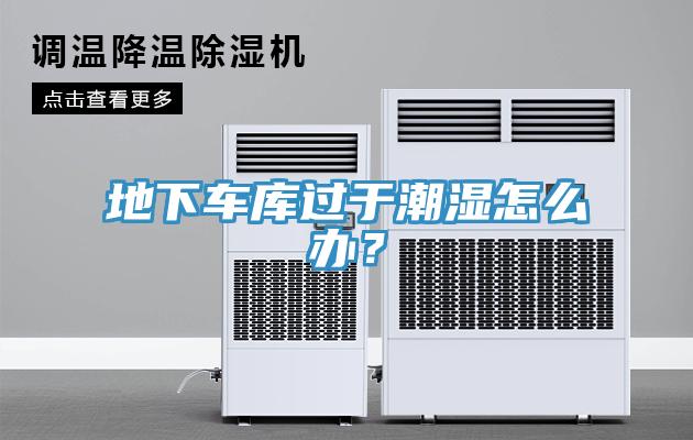 地下车库过于潮湿怎么办？