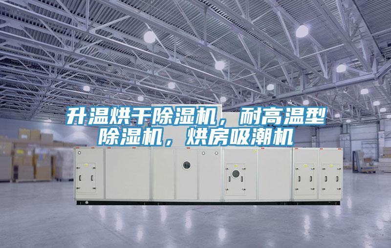 升温烘干猫咪成人官网，耐高温型猫咪成人官网，烘房吸潮机