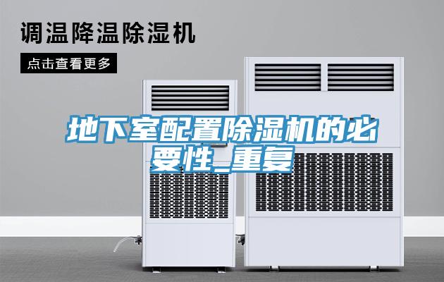 地下室配置猫咪成人官网的必要性_重复