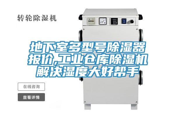 地下室多型号除湿器报价,工业仓库猫咪成人官网解决湿度大好帮手