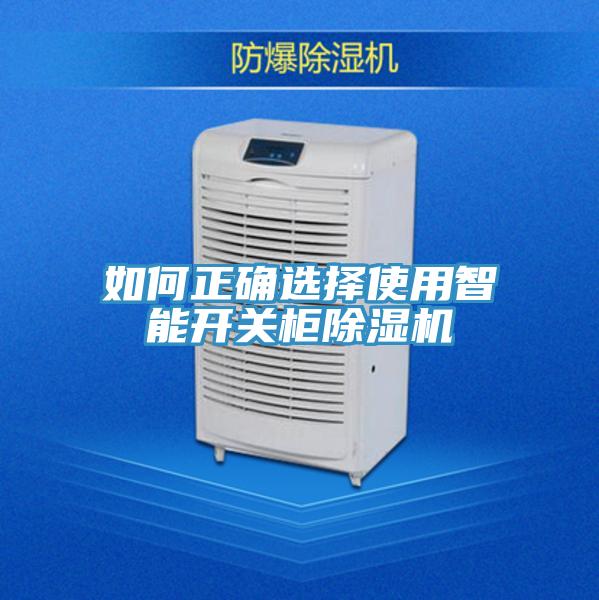如何正确选择使用智能开关柜猫咪成人官网